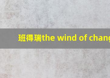 班得瑞the wind of change